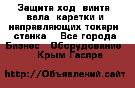 Защита ход. винта, вала, каретки и направляющих токарн. станка. - Все города Бизнес » Оборудование   . Крым,Гаспра